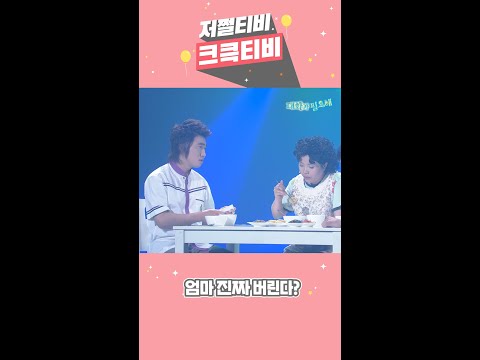 [저쩔티비 크큭티비] 대화가 필요해 : 엄마 진짜로 버린다? l KBS방송