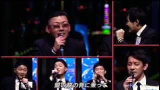 【ハモネプ】バンビークルー　銀の龍の背に乗って