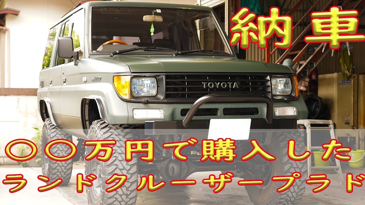 破格中古車 万円でランクル78プラドを購入 後編 Youtube 破格中古車 万円でランクル78プラドを購入 後編 Youtube
