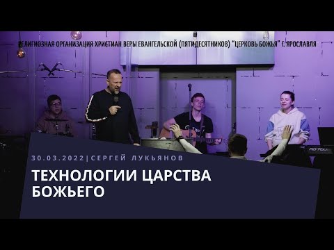 "Технологии Царства Божьего" - Сергей Лукьянов - 30.03.2022