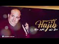                                                     حجيب   مال زين تغير مالو   تواشي  سهرة حية 