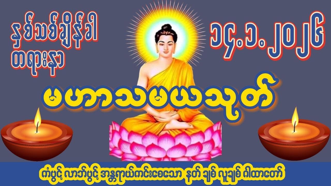 🙏၁၄ ရက် ၁ လ ၂၀၂၆🙏☸မဟာသမယသုတ်တော်☸ 