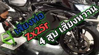 เสียงท่อ ZX25r ( 4 สูบ เสียงหวาน)