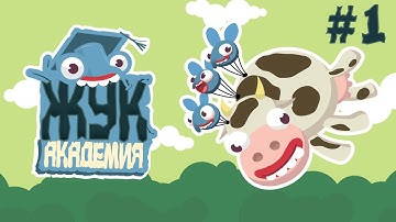 МУХИ И СВЕТЛЯЧКИ 🦟 Bug Academy #1