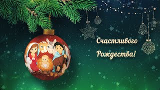 Поздравительная открытка &quot;С Рождеством - 2024&quot;🎄| Video postcard &quot;Christmas - 2024&quot;