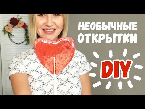 Оригинальные открытки своими руками