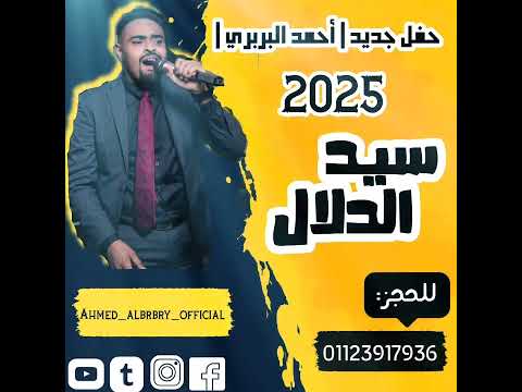 حفل جديد احمد البربري سيد الدلال 2025 اكسبلور رقص دويتو احمد البربري حفلات سودانيه