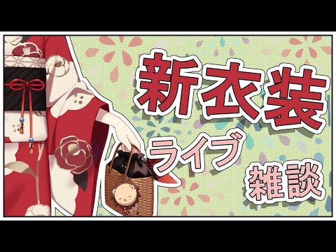 【新衣装お披露目】またたび飲んで話して歌う！🎆