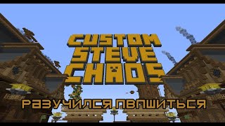 Разучился ПВПшиться в Custom Steve Chaos!