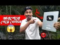 অবশেষে পেয়ে গেলাম সিলভার প্লে বাটন 😱 | YouTube silver play button | GSM TUBER