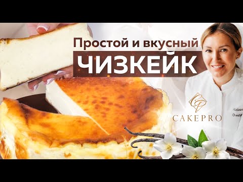 Баскский чизкейк с ванилью 🍮 Самый БЫСТРЫЙ, ПРОСТОЙ и очень ВКУСНЫЙ рецепт ✨ Жженый чизкейк