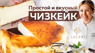 Баскский чизкейк с ванилью 🍮 Самый БЫСТРЫЙ, ПРОСТОЙ и очень ВКУСНЫЙ рецепт ✨ Жженый чизкейк