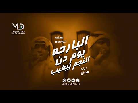 عويضه الدوسري و تركي الجازع البارحه يوم دن النجم بيغيب