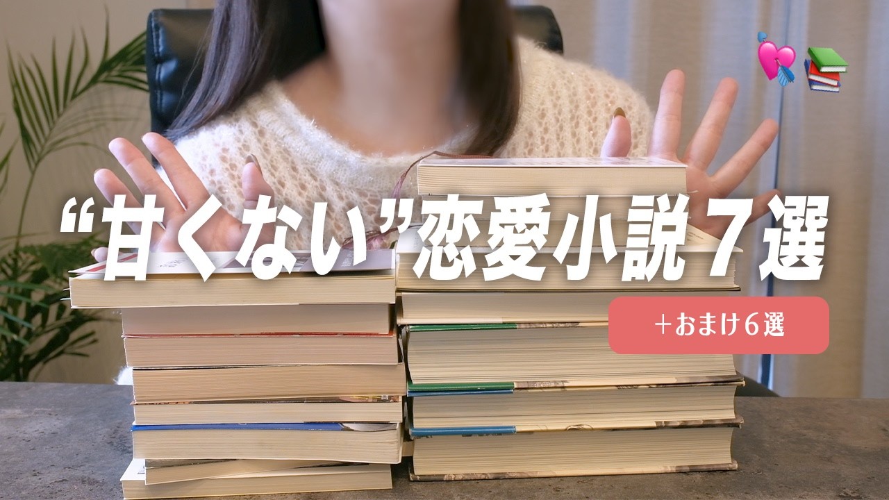 苦手な人も読める“甘くない”恋愛小説7選とおまけ6選について話しました
