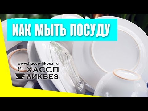 Как по санпину мыть посуду в детском саду