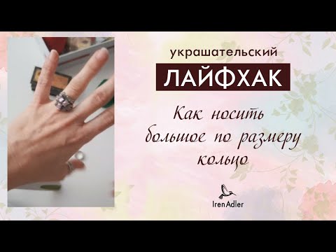 Лайфхак: как носить большое по размеру кольцо