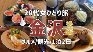 女一人旅 金沢ひとり旅 2日目 グルメ 観光 1泊2日 Youtube 女一人旅 金沢ひとり旅 2日目 グルメ 観光 1泊2日 Youtube