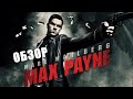 Max Payne (2008) - КИНОразбор (Превью)