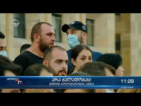 ქრონიკა 11:00 საათზე - 12 ივლისი, 2021 წელი
