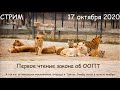 Стрим 17 октября: первое чтение закона "о продаже ООПТ"