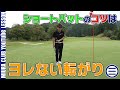 ショートパットのコツはヨレない転がりを作ること