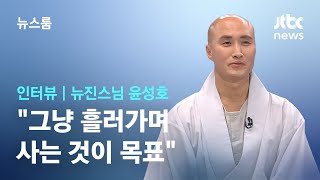 [인터뷰] '뉴진스님' 윤성호 