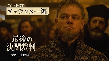 映画『最後の決闘裁判』【キャラクター編】15秒　大ヒット上映中！