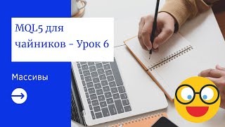 MQL5 программирование:  Массивы