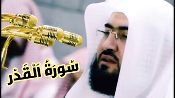 سورة القدر الشيخ بندر بليلة