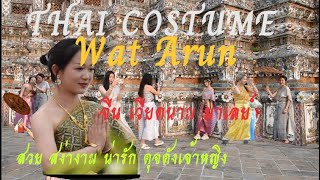 Thai Costume at Wat Arun มาเที่ยวไทย เทรนด์ยอดฮิต จัดชุดไทย ให้หรูหราสง่างาม สวยดุจดังเจ้าหญิง