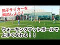 団子サッカーを解消！　ウォーキングフットボールで落ち着いてプレーできるようになろう！！