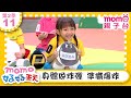 11 身體做炸彈 準備爆炸 M O M O好好玩 玩玩樂S2 來玩遊戲囉 學齡幼兒 認知遊戲 兒童節目 親子遊戲 在遊戲中學習 教育類 親子台 官方HD Momokids 11 身體做炸彈 準備爆炸 M O M O好好玩 玩玩樂S2 來玩遊戲囉 學齡幼兒 認知遊戲 兒童節目 親子遊戲 在遊戲中學習 教育類 親子台 官方HD Momokids