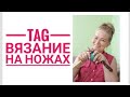 Tag. Вязание на ножах