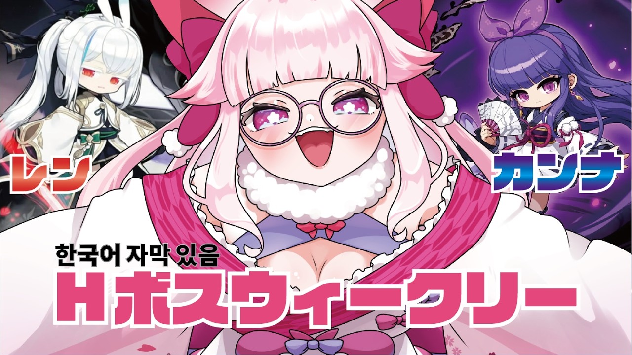 【JMS-MapleStory한국어 자막 있음】レン＆カンナまったりHボス✨部位別ミラクルきたねっ #メイプルストーリー #vtuber #메이플