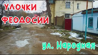 Крым Феодосия. ул. Народная/УЛОЧКИ ФЕОДОСИИ|#Гарнаева #Фестивальная ​​#Чкалова #Бакурба