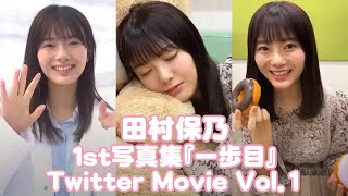 田村保乃1st写真集『一歩目』Twitter Movie Vol.1