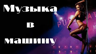 Супер крутая музыка в тачку | Танцевальная музыка Музыка 2021 Музыка в машину Клубная музыка