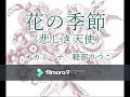 花の季節 花の季節