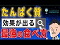 【栄養学】タンパク質の多い食べ物やプロテインで健康効果を出す最強の食べ方・飲み方