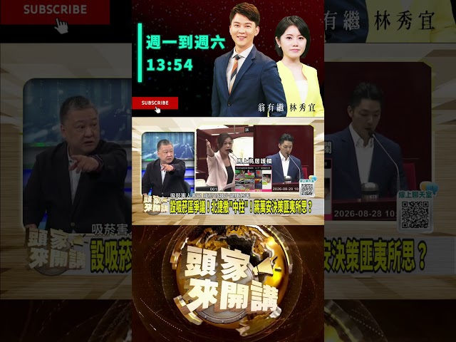 ▌蔣萬安沒管理能力｜頭家來開講 ep311 精華｜民視讚夯.com