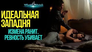 Хороший триллер - Идеальная западня