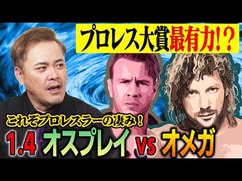 #86【オスプレイvsオメガ】圧巻の一戦!!有田が語るプロレスラーの“凄み”【有田史上最高の1.4東京ドーム】