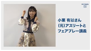 JSPOフェアプレイスクール、今年はオンラインで開校 ~AKB48 チーム8 小栗有以さんによる紹介動画を本日から公開!~