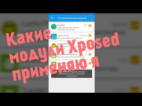 Какие модули Xposed применяю я