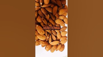 неожиданная польза миндаля😀😘