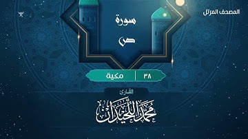 سورة ص {{38}} القارئ محمد اللحيدان