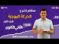 الحركة الموجية الجزء الاول الصف الثاني الثانوي مستر كريم عبده الفيزياء 2025