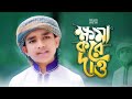 ক্ষমা করে দাও মাফ করে দাও || Allah ogo Allah khoma kore daw maf kore daw || Islam and Life Gojol