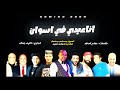 🎙 انا عيدي في اسون ❤️ النسخه الاصليه  mb3 جديد 2024 #عبدالواحد_البنا