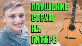 ГЛУШЕНИЕ НА ГИТАРЕ - ЛЕГКО!